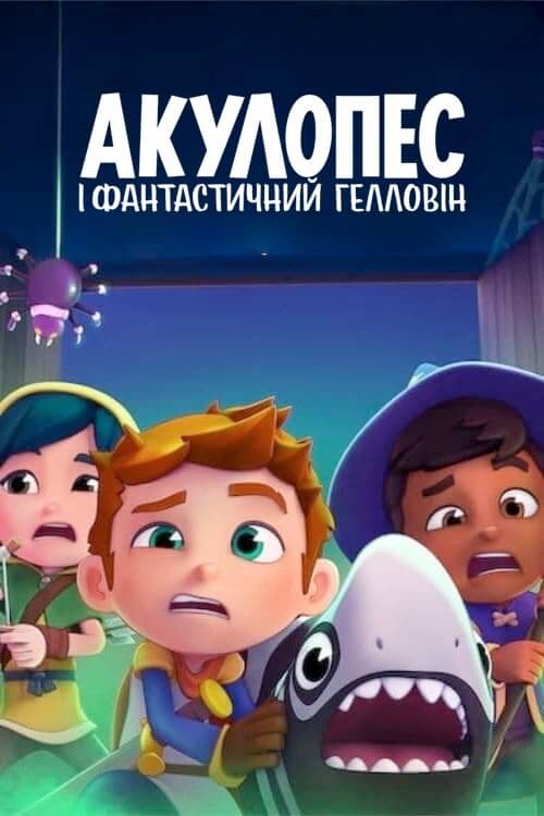 Постер до Акулопес і фантастичний Гелловін