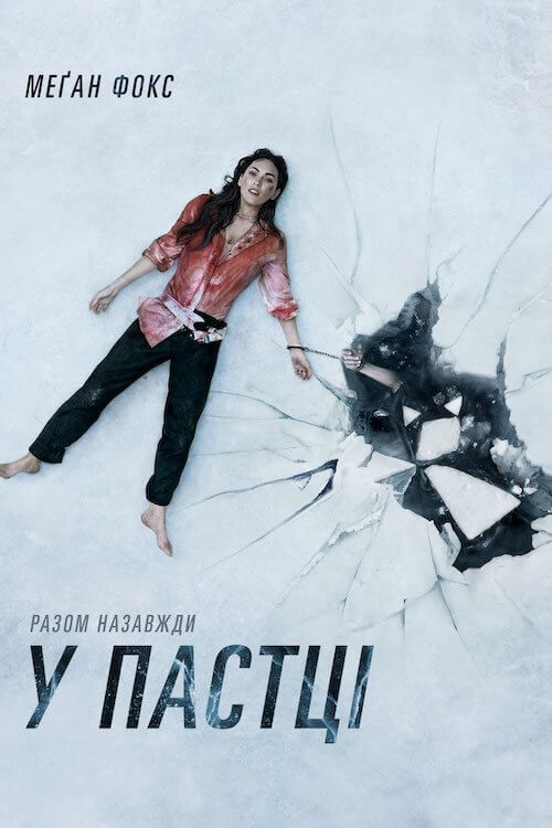 Постер до У пастці
