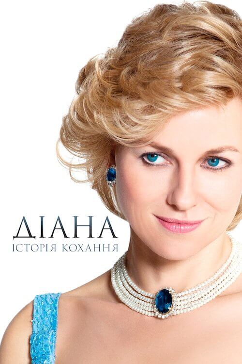 Постер до Діана: Історія кохання