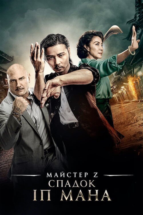 Постер до Майстер Z: Спадок Іп Мана