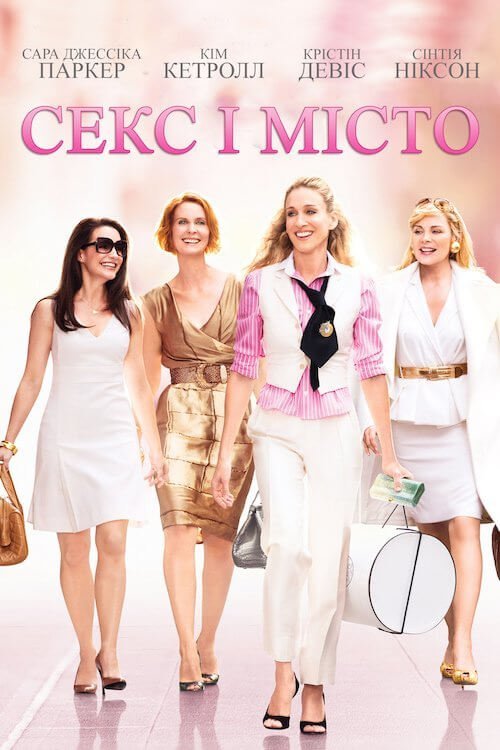 Постер до Секс і Місто