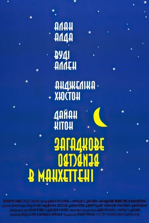 Постер до Загадкове вбивство в Манхеттені