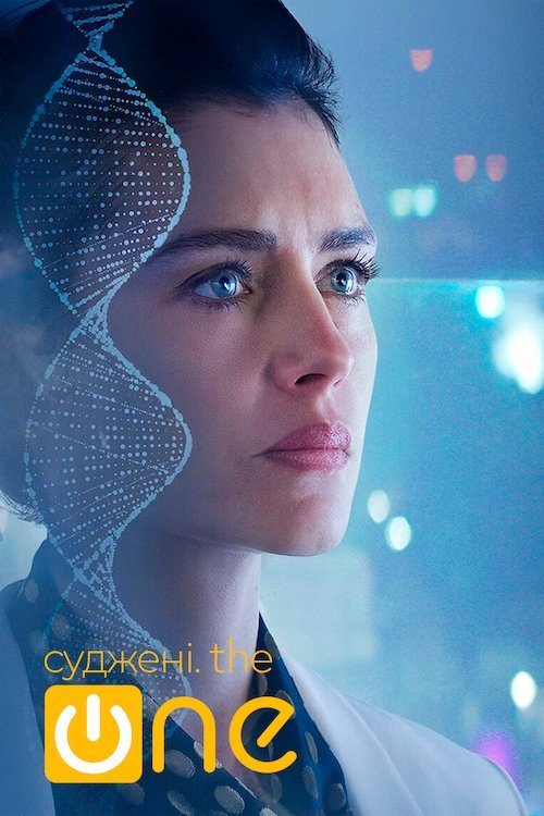 Постер до Суджені. The One