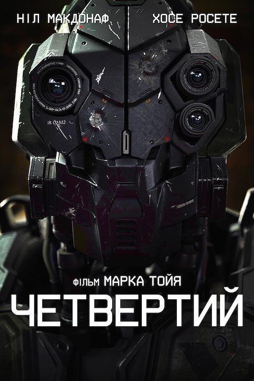 Постер до Четвертий
