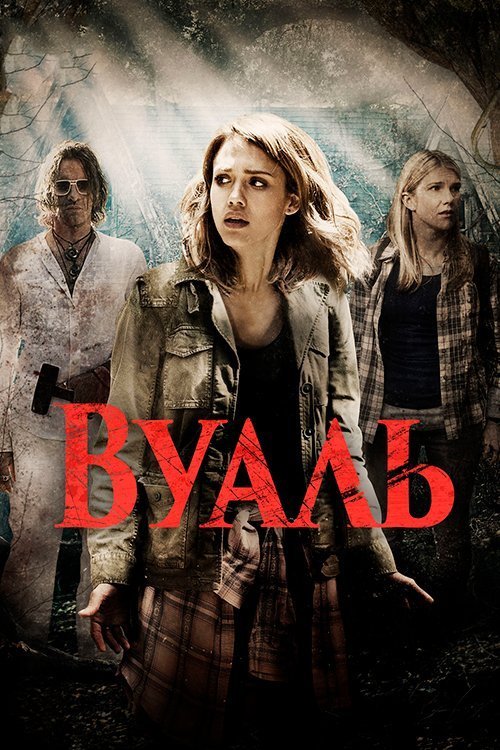 Постер до Вуаль