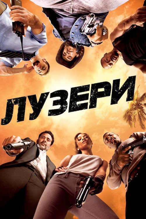 Постер до Лузери