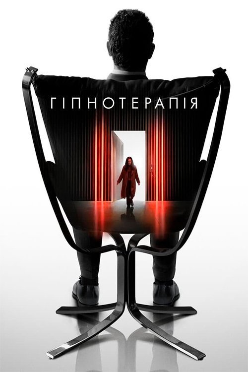Постер до Гіпнотерапія
