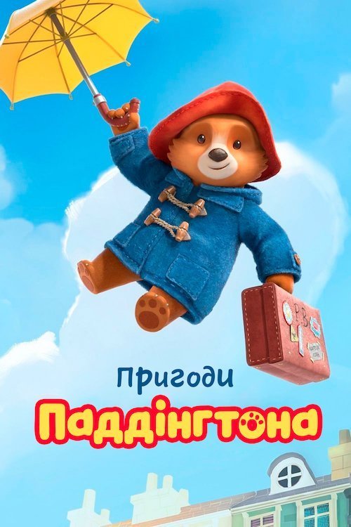 Постер до Пригоди Паддінгтона