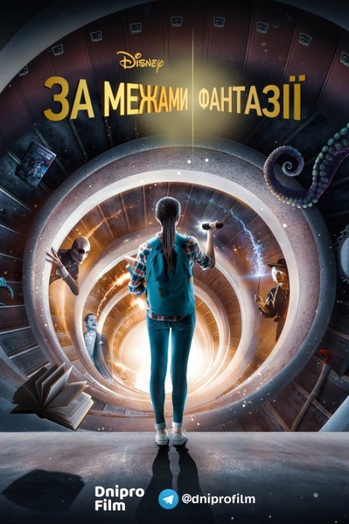 Постер до За межами фантазії / Просто поза межами