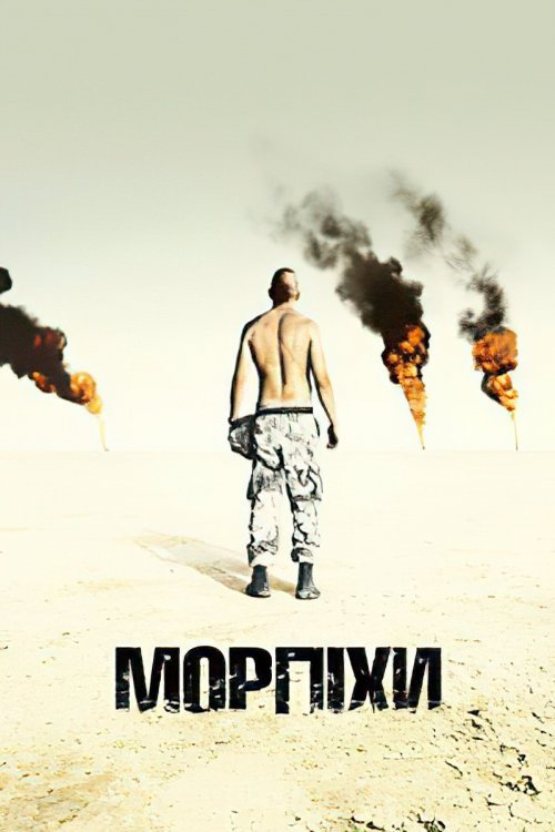 Постер до Морпіхи