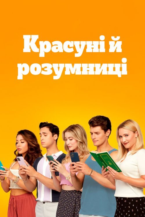Постер до Красуні й розумниці