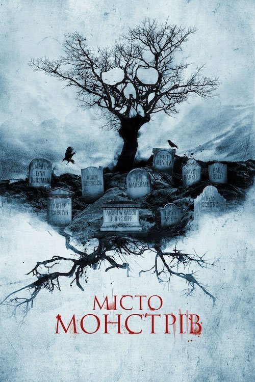 Постер до Місто монстрів