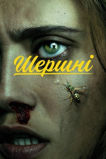 Постер до Шершні