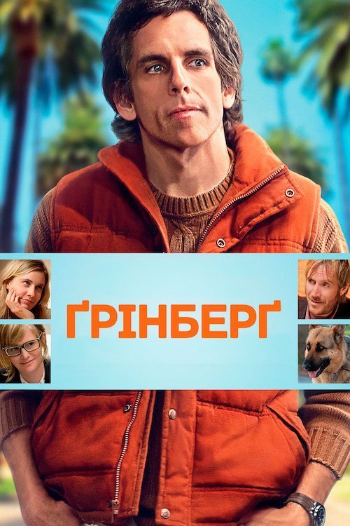 Постер до Грінберг / Ґрінберґ