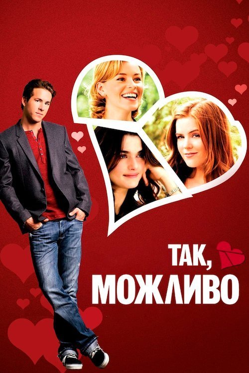 Постер до Так, можливо / Так, ні, не знаю
