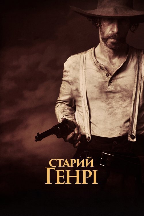 Постер до Старий Генрі
