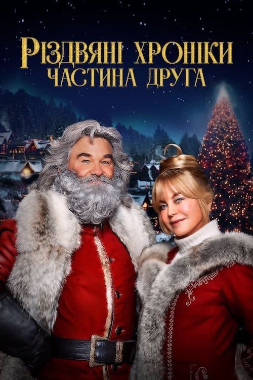 Постер до Різдвяні хроніки. Частина друга / Хроніки Різдва 2
