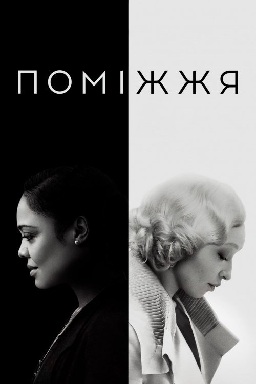 Постер до Помжжя