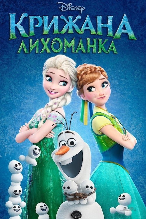 Постер до Крижана лихоманка
