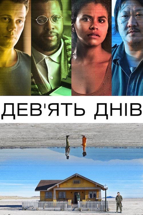 Постер до Дев’ять днів