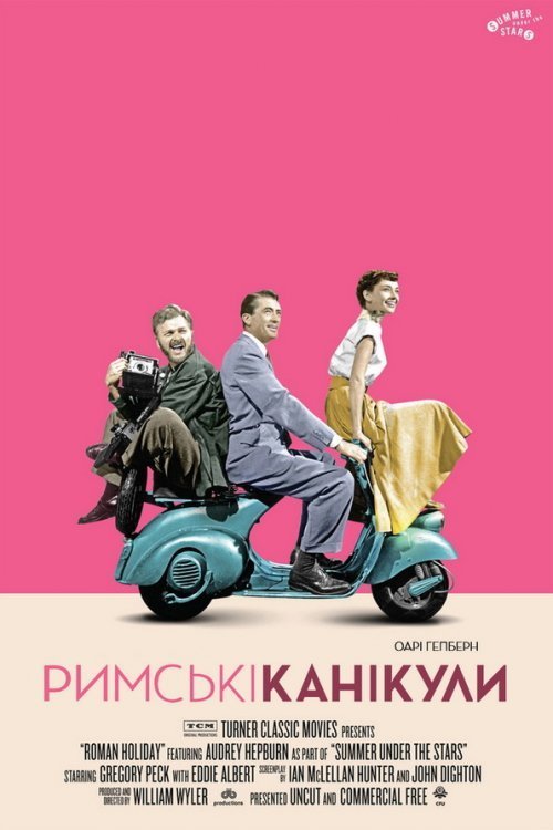 Постер до Римські канікули