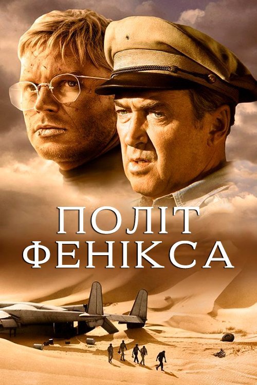 Постер до Політ Фенікса