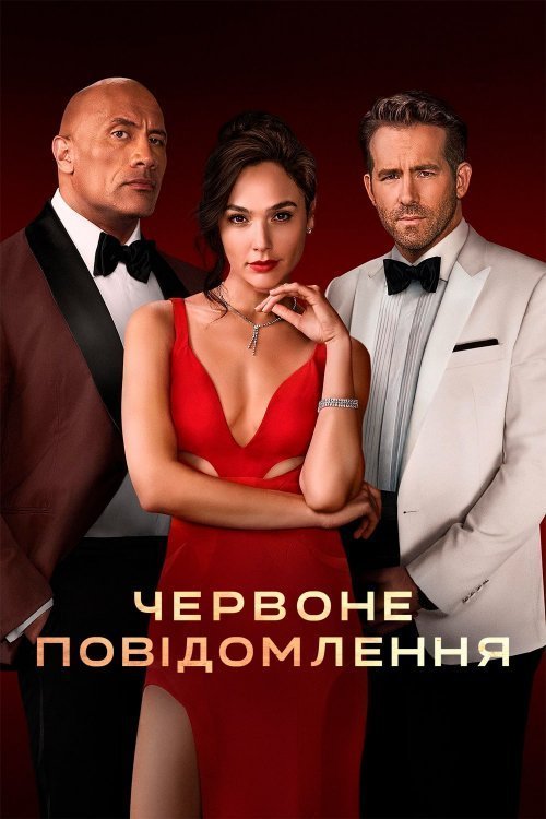 Постер до Червоне повідомлення