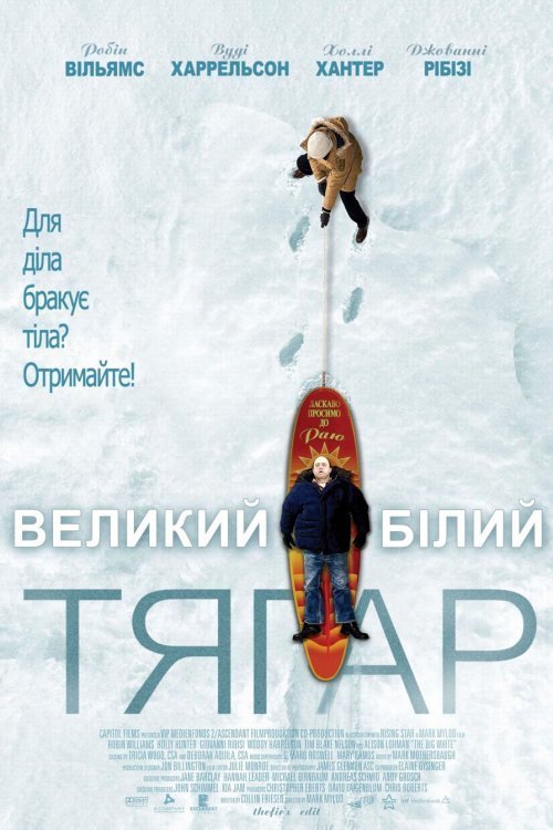 Постер до Великий білий тягар
