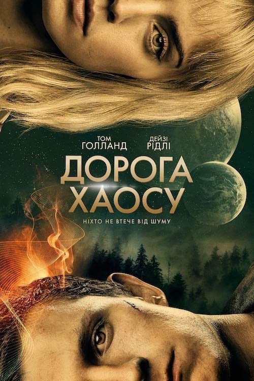 Постер до Дорога хаосу