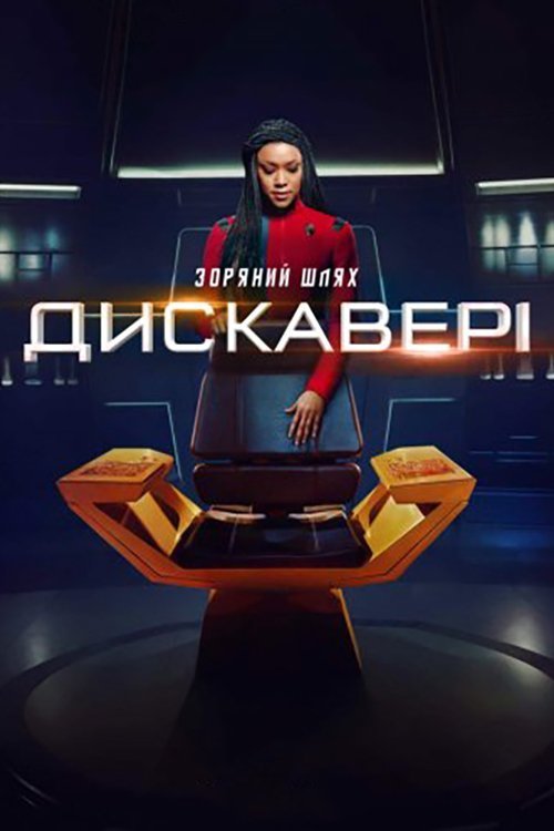 Постер до Зоряний шлях: Дискавері