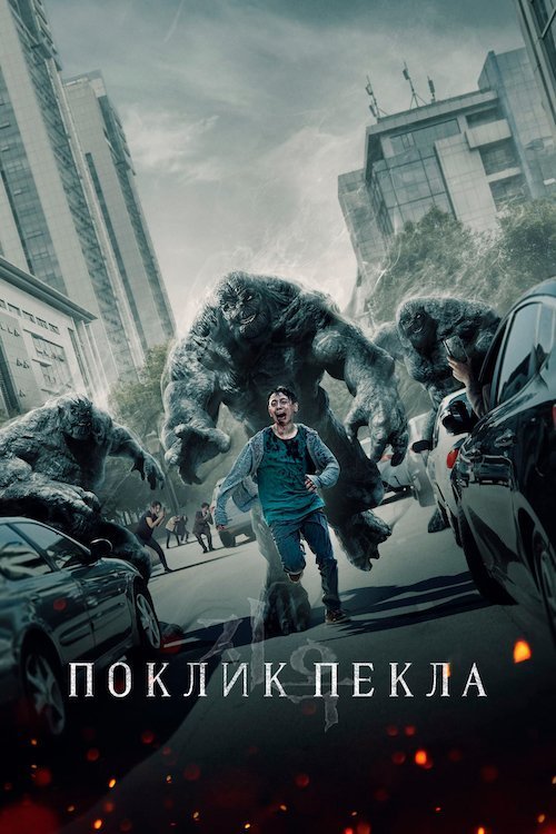 Постер до Поклик пекла
