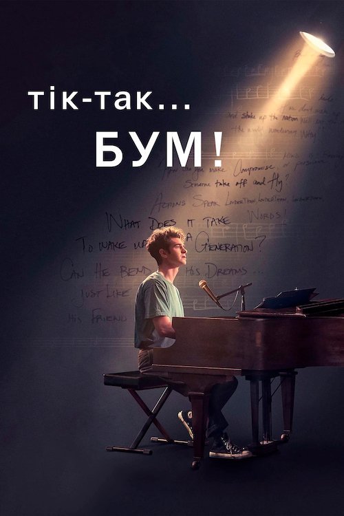 Постер до Тік-так... Бум!