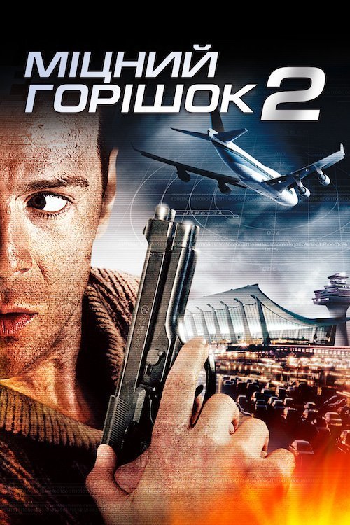 Постер до Міцний горішок 2