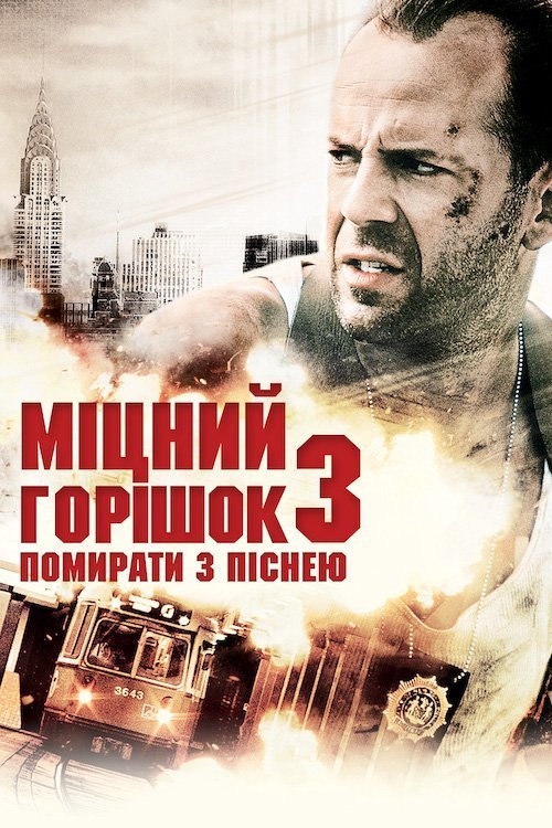 Постер до Міцний горішок 3: Помирати з піснею