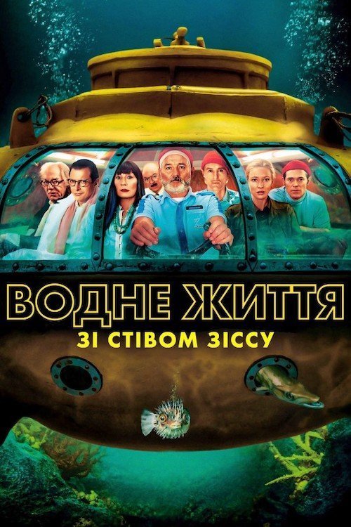 Постер до Водне життя зі Стівом Зіссу