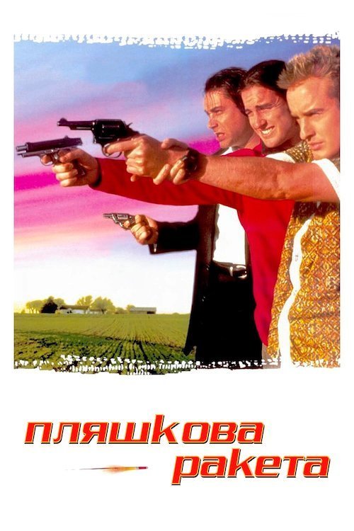 Постер до Пляшкова ракета
