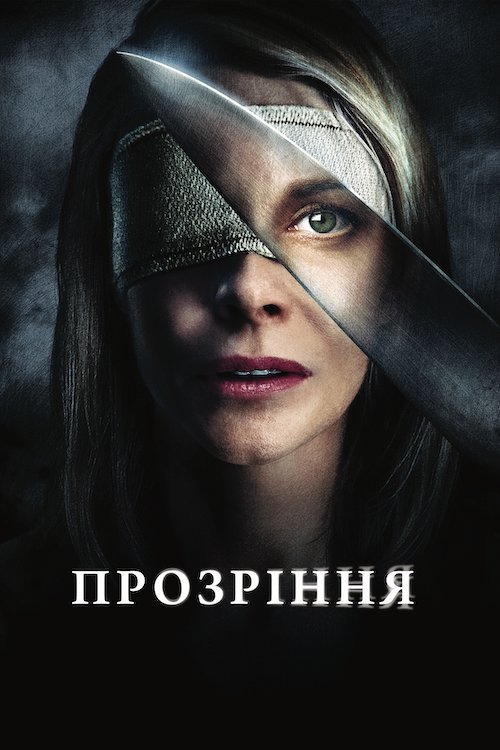 Постер до Прозріння