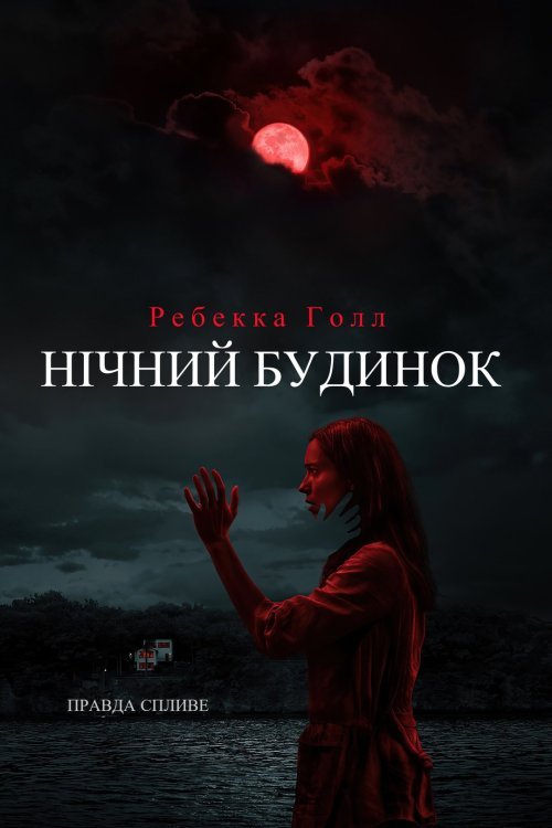 Постер до Нічний будинок