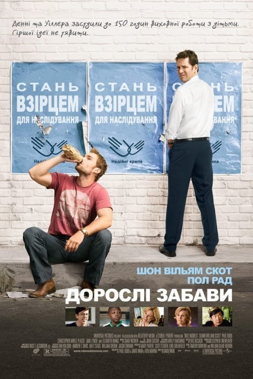 Постер до Дорослі забави
