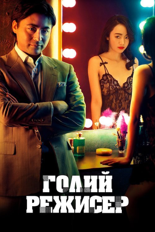 Постер до Голий режисер