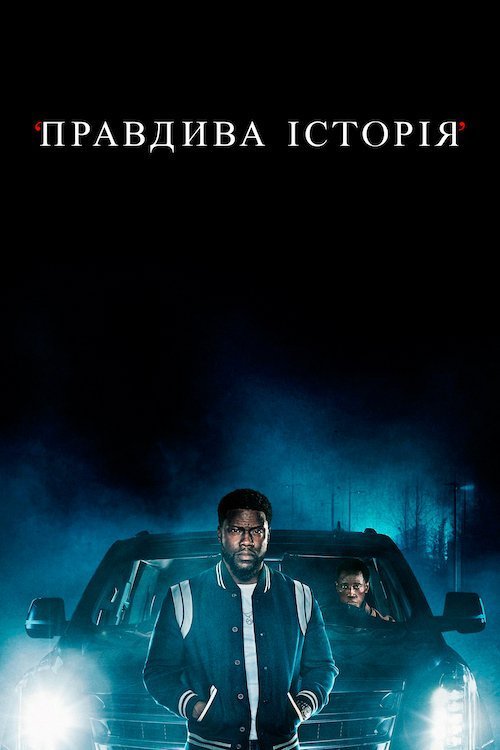 Постер до Правдива історія