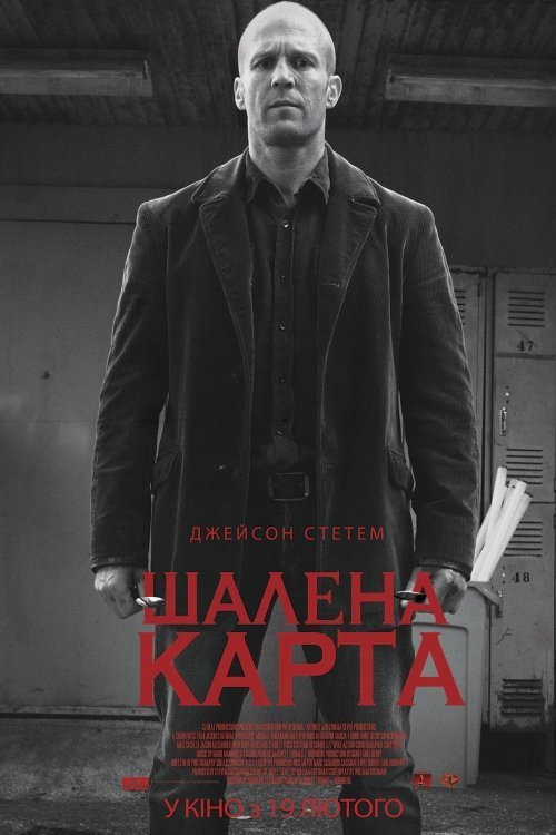 Постер до Шалена карта