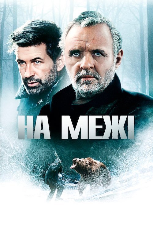 Постер до На межі