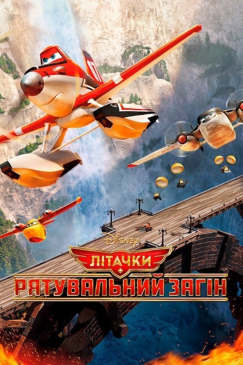 Постер до Літачки: Рятувальний загін