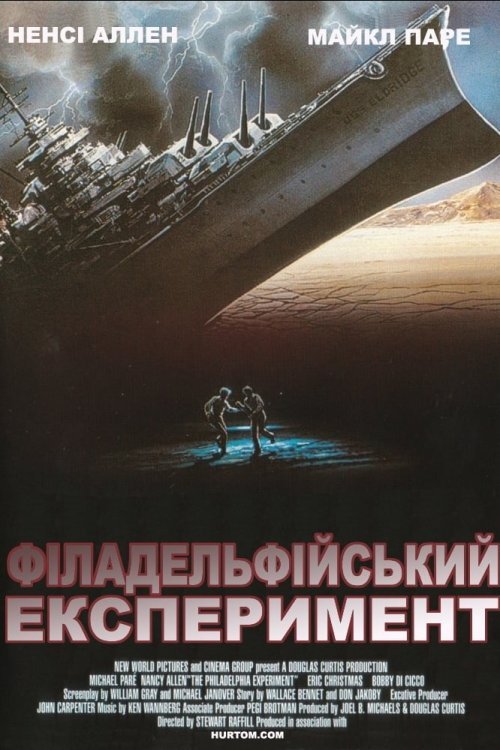 Постер до Філадельфійський експеримент