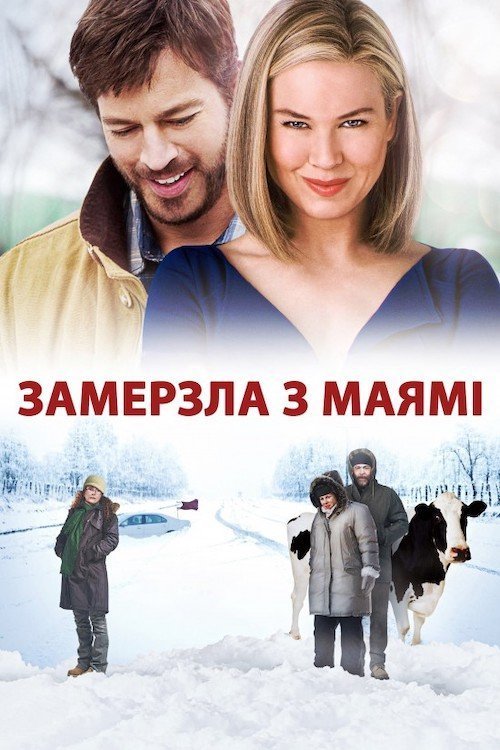 Постер до Замерзла з Маямі