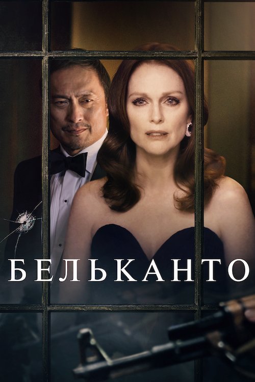 Постер до Бельканто