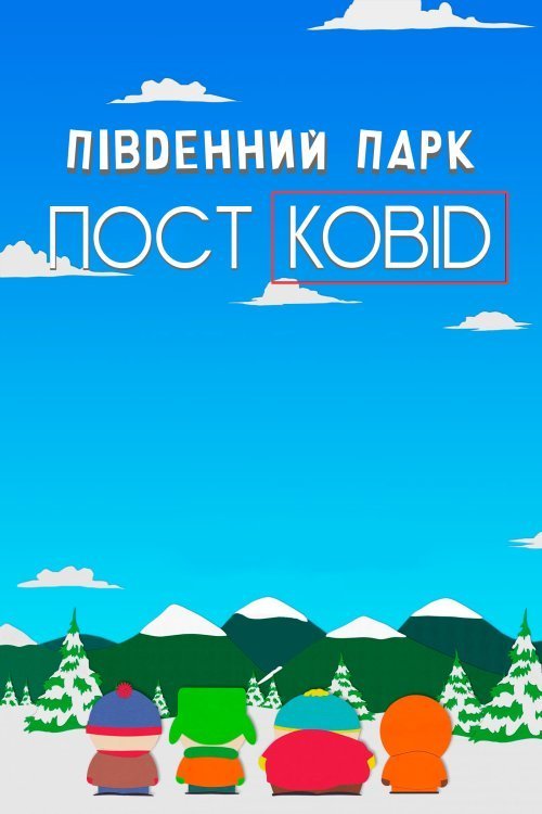 Постер до Південний Парк: Постковід