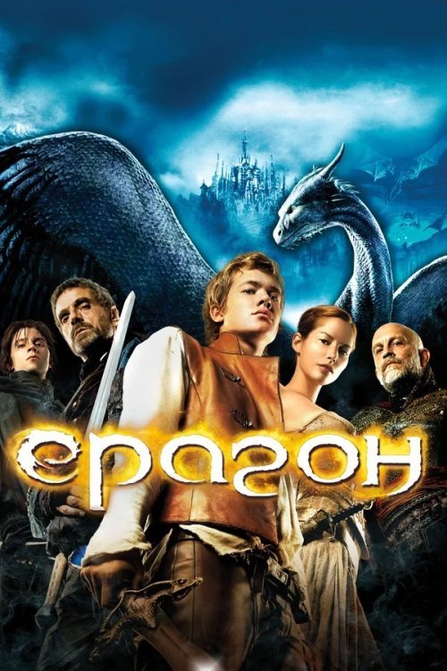 Постер до Ераґон / Ерагон