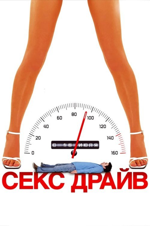 Постер до Сексдрайв